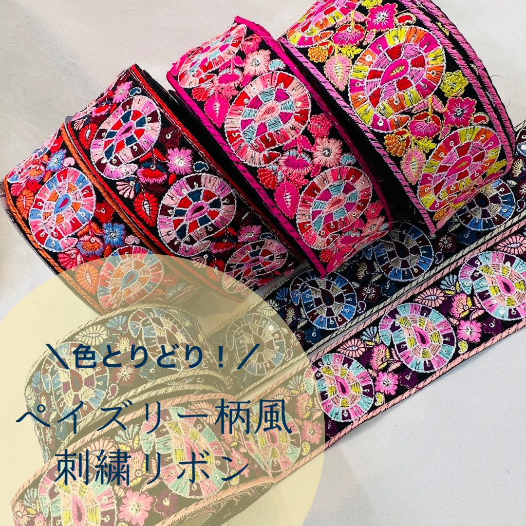 カラフルペイズリー 刺繡リボン(使用スパンコール使用)・布地タイプ(幅 約6cm) インド刺繍リボン
