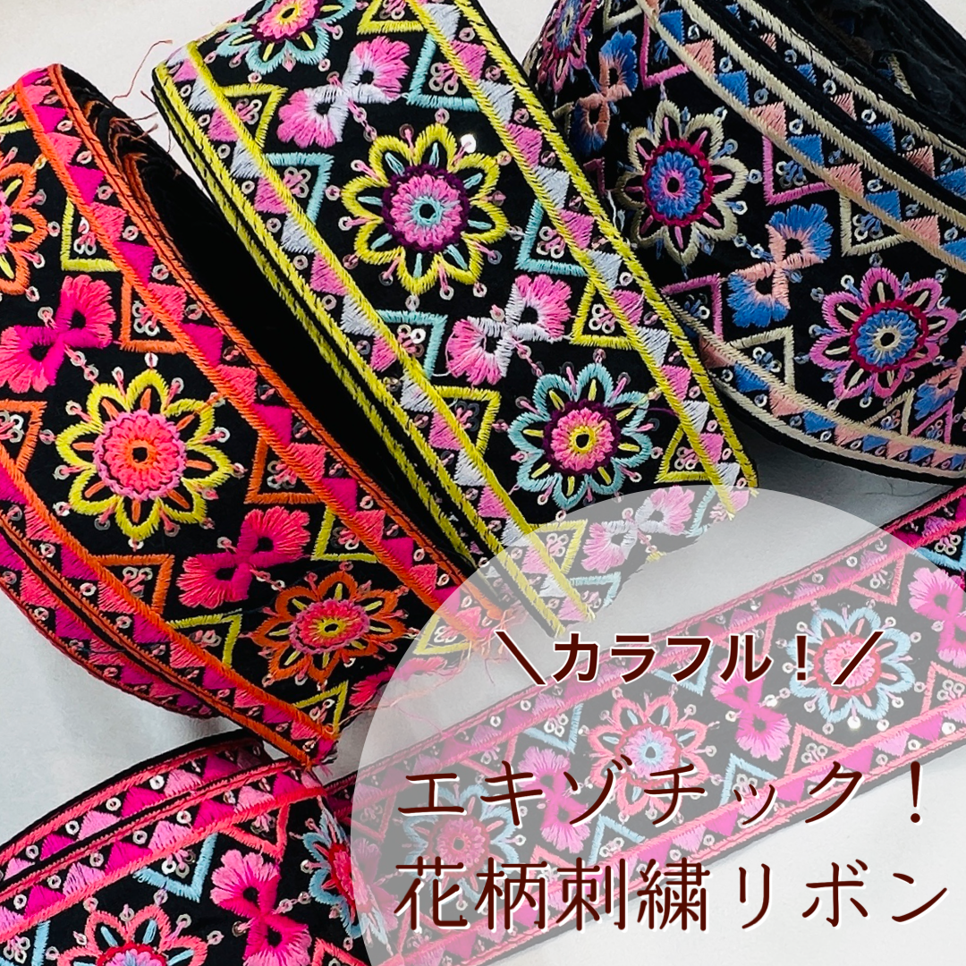 エキゾチック!カラフル花柄刺繡リボン(使用スパンコール使用)・布地タイプ(幅 約6cm) インド刺繍リボン 220930001