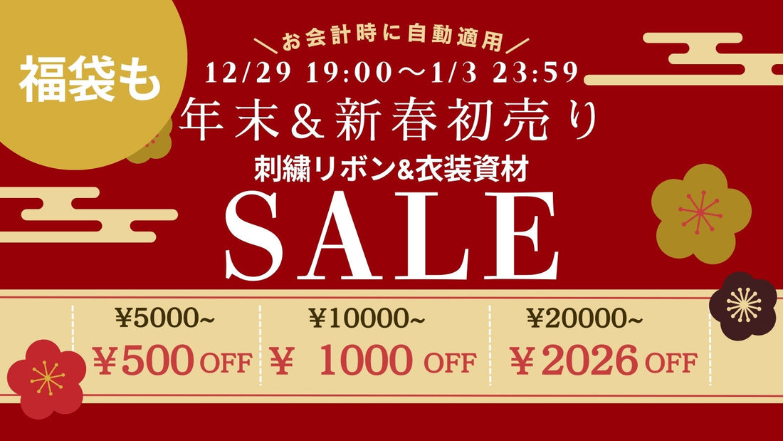 年末＆新春初売りセールのご案内