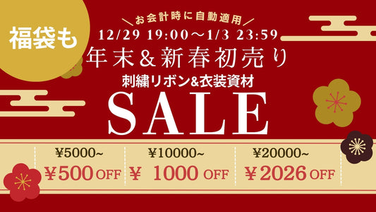 年末＆新春初売りセールのご案内