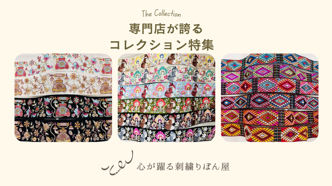 刺繍リボン専門店が誇るコレクション特集