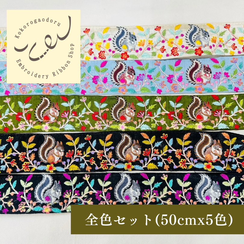 【50cm単位】刺繍リボン 森の中のリスさん 布地 ノンスパンコール 幅約4.7cm 250408005