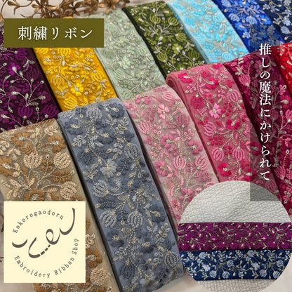 刺繍リボン-【50cm単位】 刺繍リボン 広幅 幅広 太幅 インド刺繍リボン ノンスパンコール チュール地 推しの魔法にかけられてヴィクトリアンガーデン 幅約7cm 230404002-心が躍る刺繍リボン屋 by船場マップ