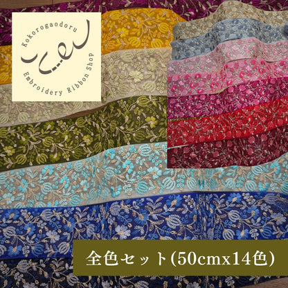 刺繍リボン-【50cm単位】 刺繍リボン 広幅 幅広 太幅 インド刺繍リボン ノンスパンコール チュール地 推しの魔法にかけられてヴィクトリアンガーデン 幅約7cm 230404002-心が躍る刺繍リボン屋 by船場マップ