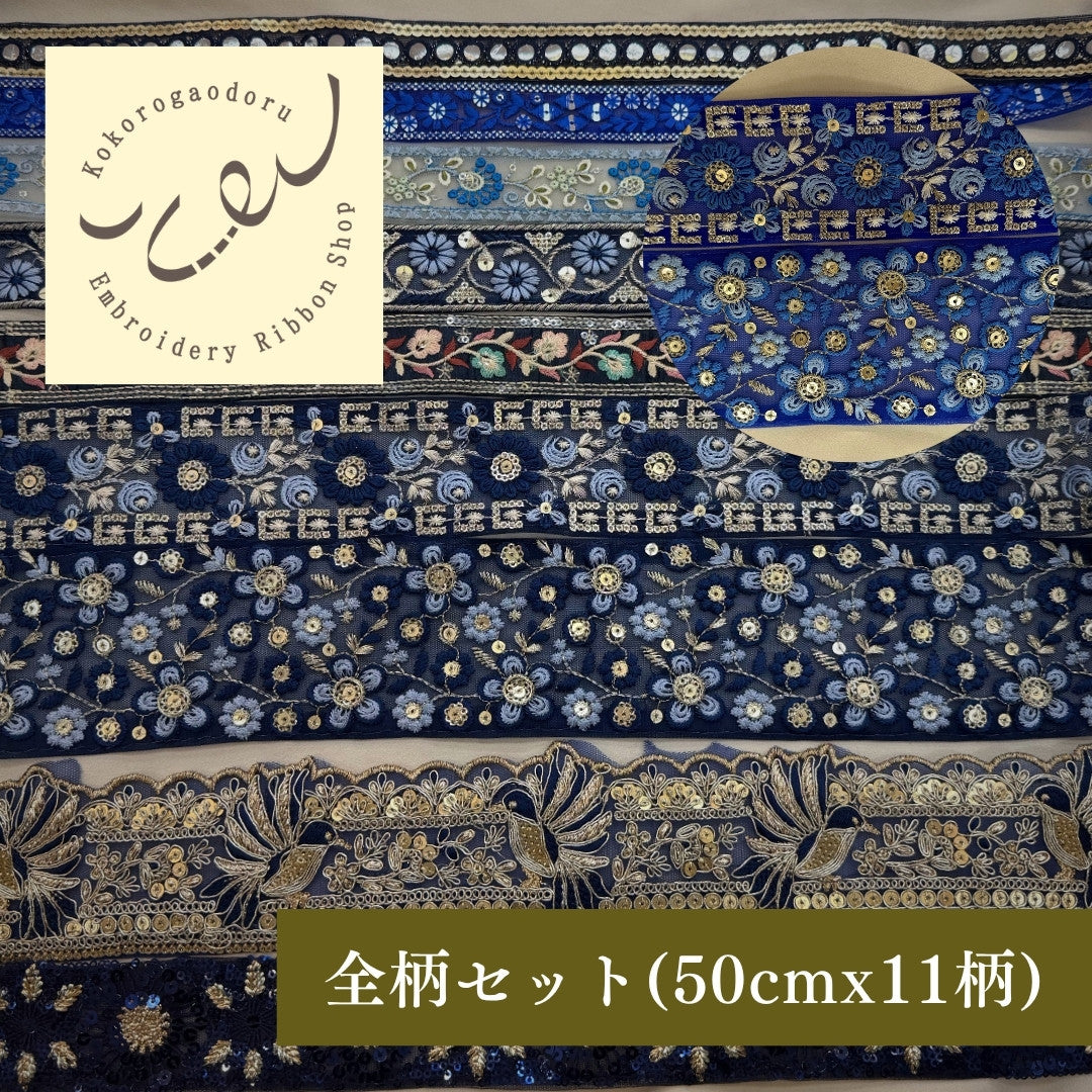 -【50cm単位】刺繍リボン 細幅 インド刺繍リボン スパンコール チュール 布地 青い刺繍リボンに恋して 幅約2.5cm～7.3cm 約25mm～73mm 260206003-心が躍る刺繍リボン屋 by船場マップ