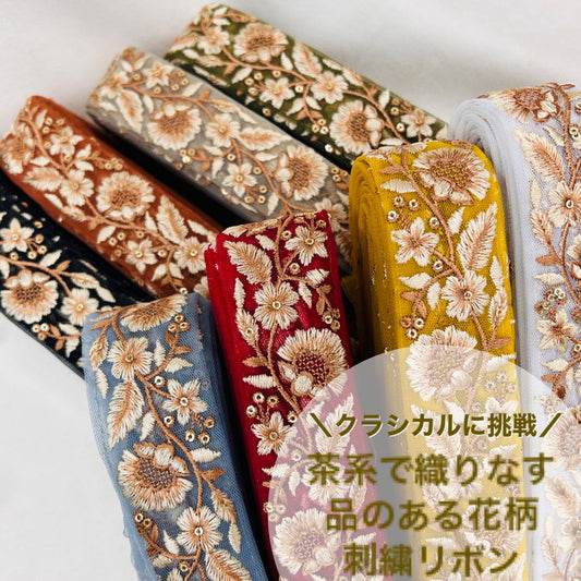 【50cm単位】 刺繍リボン クラシカルに挑戦 茶系で織りなす 品のある花柄 インド刺繡リボン チュール 幅約3.7cm 230404007