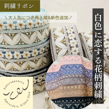 【50cm単位】 刺繡リボン 大人気デザイン 白色に恋する花柄刺繍リボン チュール 幅約5.5cm 230404019