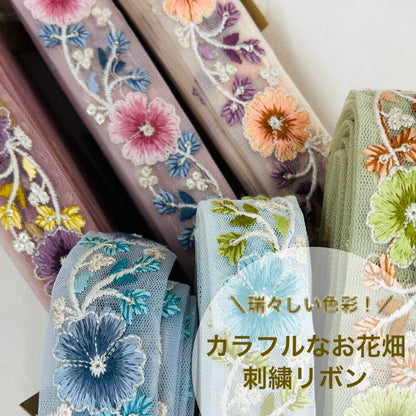 【50cm単位】 刺繍リボン 瑞々しい色彩！カラフルなお花畑花柄刺繡リボン チュール 幅約3.4cm 230404021