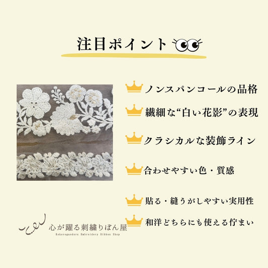 【50cm単位】刺繍リボン 静かに咲く白い花影 インド刺繍リボン ノンスパンコール チュール  幅広約6.8cm 細幅約3.3cm 230405001