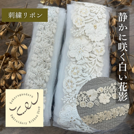 【50cm単位】刺繍リボン 静かに咲く白い花影 インド刺繍リボン ノンスパンコール チュール  幅広約6.8cm 細幅約3.3cm 230405001