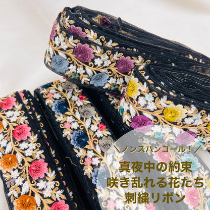 【50cm単位】 刺繍リボン ノンスパンコール  真夜中の約束 咲き乱れる花たち チュール 幅約5cm 23040626002