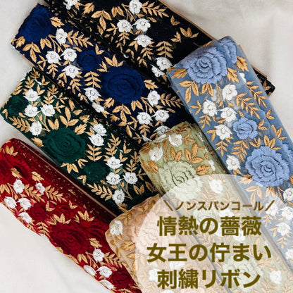 【50cm単位】 刺繍リボン ノンスパンコール 情熱の薔薇 女王の佇まい チュール 幅約5.2cm 23040626023
