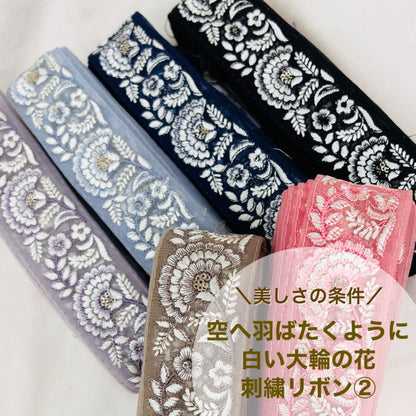 【50cm単位】 刺繍リボン 美しさの条件 空へ羽ばたくように 白い大輪の花② チュール 幅約4.6cm 23040626026