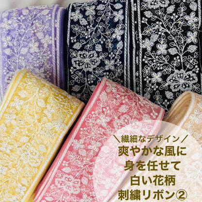 【50cm単位】 刺繍リボン 太幅 繊細なデザイン 爽やかな風に身を任せて 白い花柄②  チュール 幅約9cm 23040626028