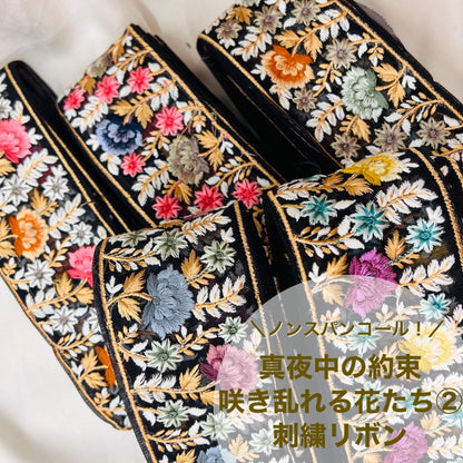 【50cm単位】 刺繍リボン ノンスパンコール  真夜中の約束 咲き乱れる花たち2 チュール 幅約7.3cm 23040626029