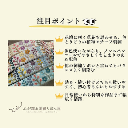 【50cm単位】刺繍リボン 細幅 インド刺繍リボン ノンスパンコール 布地 花壇に咲いた色鮮やかな植物 幅約3.9cm 230501001