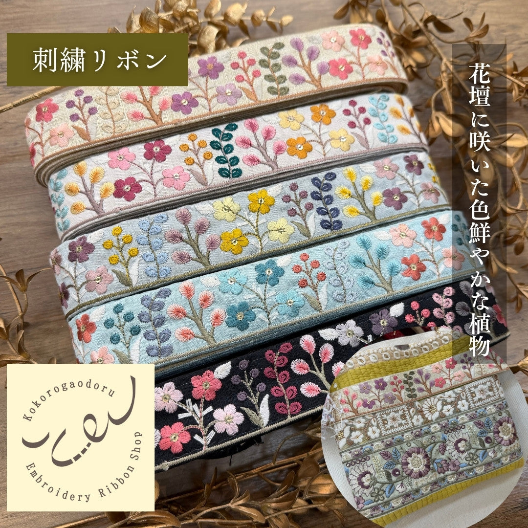 刺繍リボン-【50cm単位】刺繍リボン 細幅 インド刺繍リボン ノンスパンコール 布地 花壇に咲いた色鮮やかな植物 幅約3.9cm 230501001-心が躍る刺繍リボン屋 by船場マップ