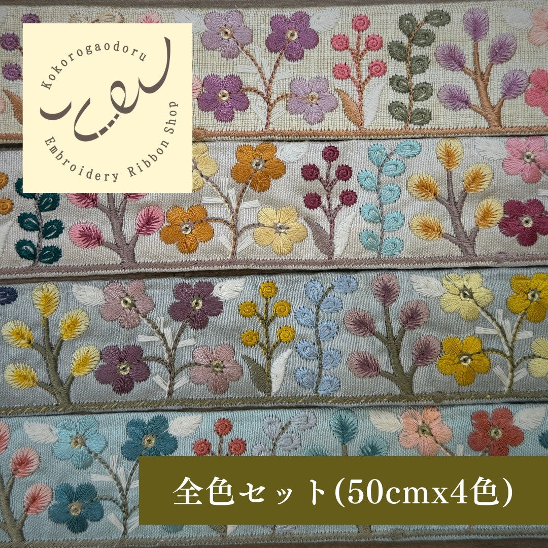 【50cm単位】刺繍リボン 細幅 インド刺繍リボン ノンスパンコール 布地 花壇に咲いた色鮮やかな植物 幅約3.9cm 230501001