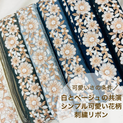 【50cm単位】 刺繍リボン 可愛さの条件 白とベージュの共演 シンプル可愛い花柄 布地 幅約4cm 230508001