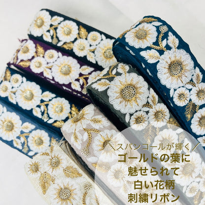 【50cm単位】 刺繍リボン スパンコールが輝く ゴールドの葉に魅せられて 白い花柄 布地 幅約4.3cm 230508004