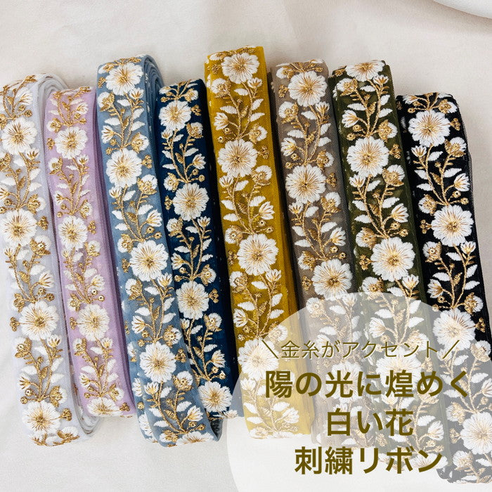 【50cm単位】 刺繍リボン 金糸がアクセント 陽の光に煌めく 白い花 チュール 幅約3.4cm 230508012