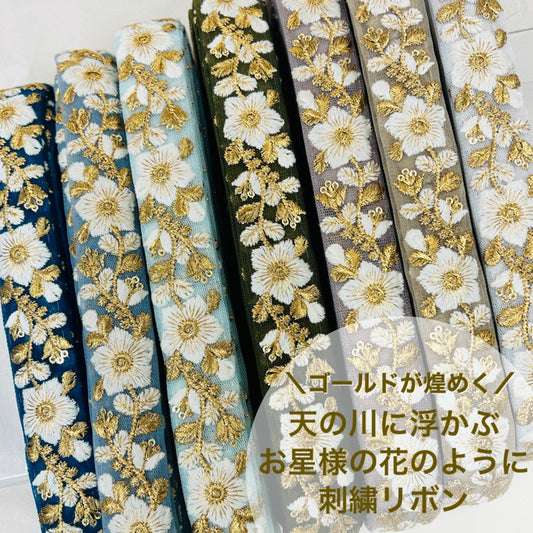 【50cm単位】 刺繍リボン 細幅 ゴールドが煌めく 天の川に浮かぶ お星様の花のように  チュール 幅約2.7cm 230610002