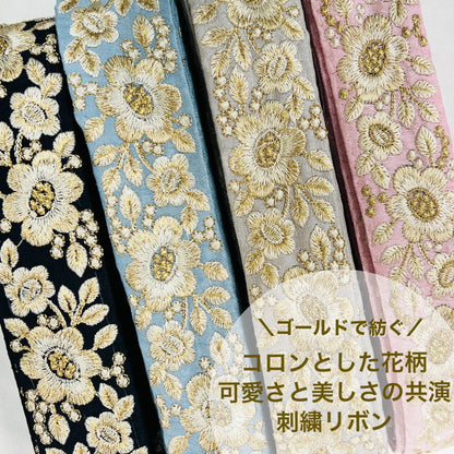 【50cm単位】 刺繍リボン ゴールドで紡ぐ コロンとした花柄 可愛さと美しさの共演 布地 幅約4.1cm 230610004