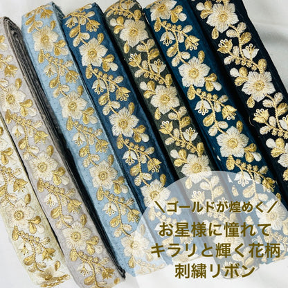 【50cm単位】 刺繍リボン 細幅 ゴールドが煌めく お星様に憧れて キラリと輝く花柄 布地 幅約3.2cm 230610007