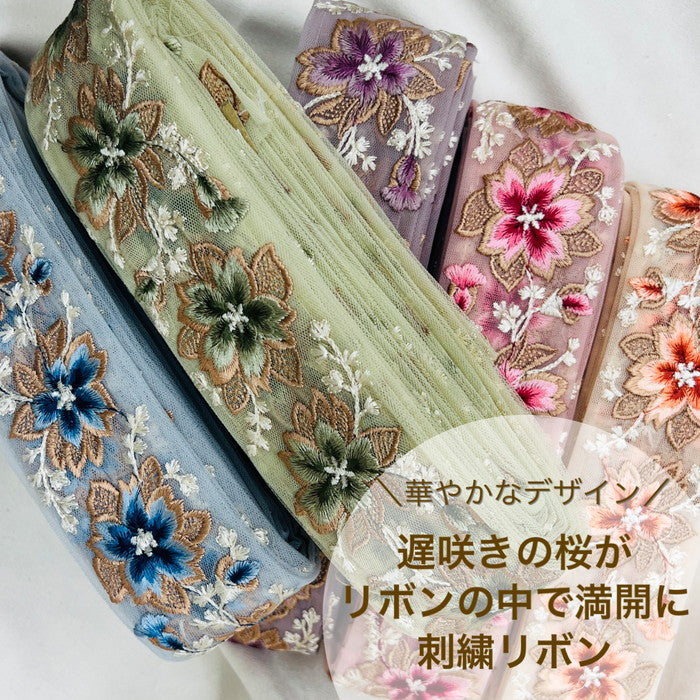 【50cm単位】 刺繍リボン 華やかなデザイン 遅咲きの桜が リボンの中で満開に チュール 幅約5.6cm 230610008