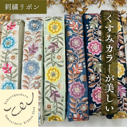【50cm単位】 刺繍リボン シック＆ビューティー くすみカラーが美しい 大人可愛い花柄 布地 幅約4cm 230610010