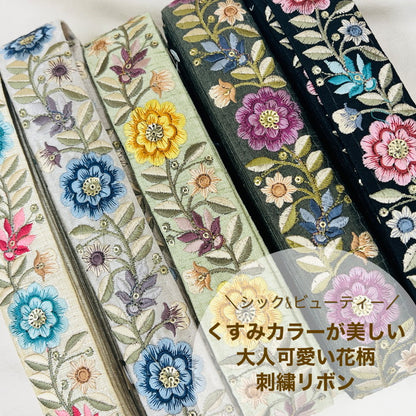 【50cm単位】 刺繍リボン シック＆ビューティー くすみカラーが美しい 大人可愛い花柄 布地 幅約4cm 230610010