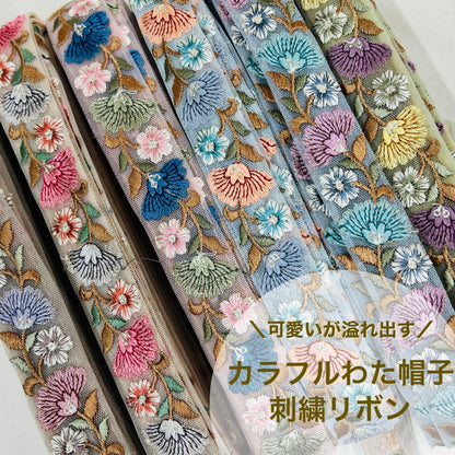 【50cm単位】 刺繍リボン 細幅 可愛いが溢れ出す カラフルわた帽子 チュール 幅約2.8cm 230610012