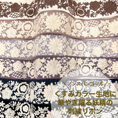 【50cm単位】 刺繍リボン ノンスパンコール くすみカラー生地に  華やぎ躍る妖精の 布地 幅約5.1cm 230722004