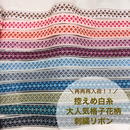 【50cm単位】 刺繍リボン 再再再入荷！！ 控えめ白糸 大人気格子花柄 布地 幅約4.8cm 230722008