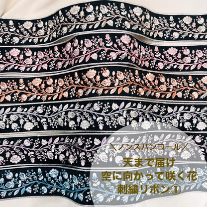 【50cm単位】 刺繍リボン ノンスパンコール 天まで届け 空に向かって咲く花① 布地 幅約6.2cm 230727002