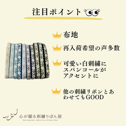 【50cm単位】 刺繍リボン 細幅 カラーが豊富 金糸がアクセント 風に揺れる白い花 布地 幅約2.3cm 230815009