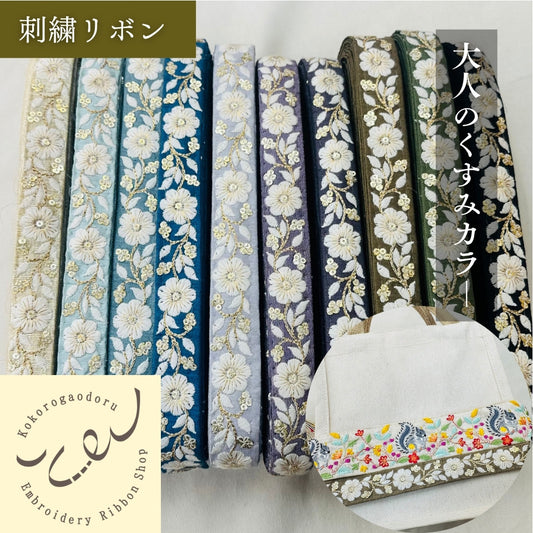【50cm単位】 刺繍リボン 細幅 カラーが豊富 金糸がアクセント 風に揺れる白い花 布地 幅約2.3cm 230815009