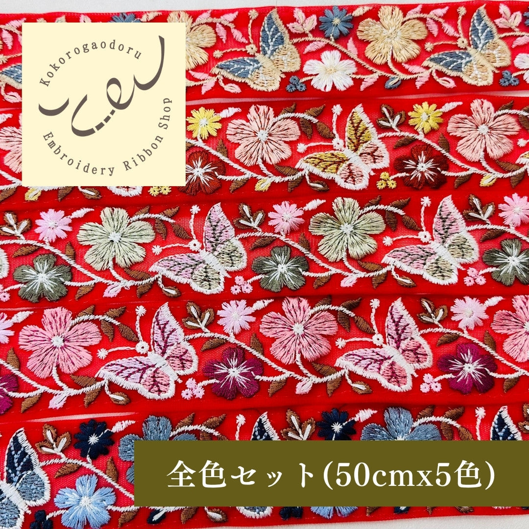 【50cm単位】 刺繍リボン 細幅 赤い刺繍リボンと蝶々 ノンスパンコール チュール 幅約4.3cm 250623004