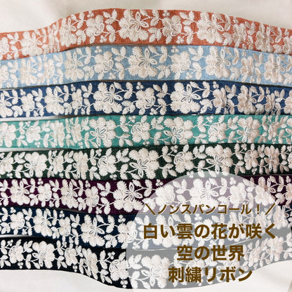 【50cm単位】 刺繍リボン ノンスパンコール 白い雲の花が咲く 空の世界  刺繍リボン 布地 幅約2.8cm　2308021001