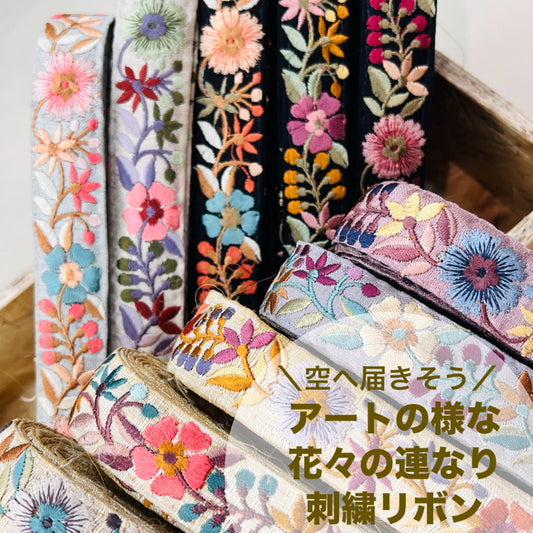 【50cm単位】 刺繍リボン 細幅 空へ 届きそう アートの様な 花々の連なり 布地 幅約2.5cm 240913001