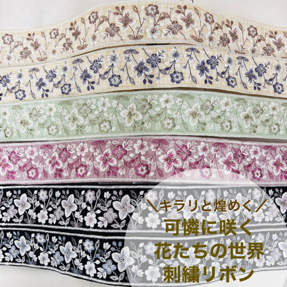 【50cm単位】 刺繍リボン キラリと煌めく 可憐に咲く 花たちの世界 布地 幅約4.6cm 230915002