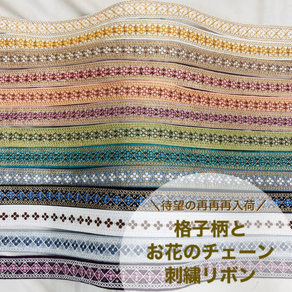 【50cm単位】 刺繍リボン 待望の再再再入荷 格子柄とお花のチェーン 布地 幅約2.7cm~約3.1cm 230929003