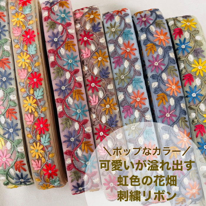 【50cm単位】 刺繍リボン 細幅 ポップなカラー 可愛いが溢れ出す 虹色の花畑 チュール 幅約3.1cm 230930004