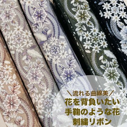 【50cm単位】 刺繍リボン 流れるような 曲線美 花を背負いたい 手鞠のような花 布地 幅約4cm 231204005