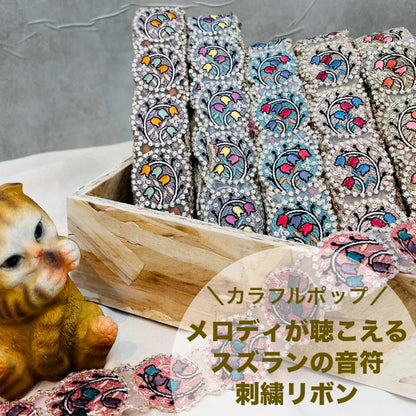 【50cm単位】 刺繍リボン カラフル ポップ メロディが 聴こえる スズランの 音符 チュール 幅約4.1cm 240116008