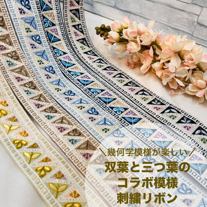 【50cm単位】 刺繍リボン 幾何学模様が 楽しい 双葉と 三つ葉の コラボ刺繍 布地 幅約4cm 240116009