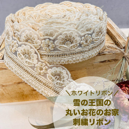 【50cm単位】 刺繍リボン ホワイトリボン 雪の王国の 丸いお花の お家 チュール 幅約4.5cm 240116012