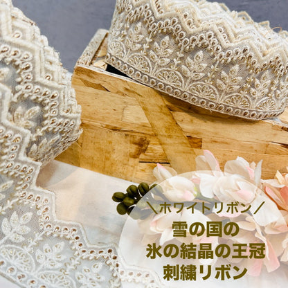 【50cm単位】 刺繍リボン ホワイトリボン 雪の国の 氷の結晶の 王冠 チュール 幅約5.4cm 240116013