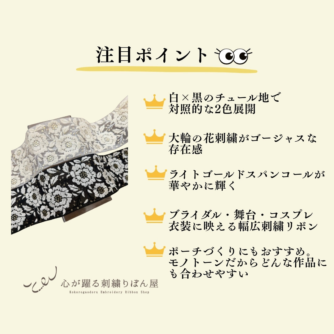 【50cm単位】 刺繍リボン 中太幅広幅 幅広 太幅 インド刺繍リボン スパンコール チュール地 白夜の花園 刺繍リボン 幅約9cm 240116021
