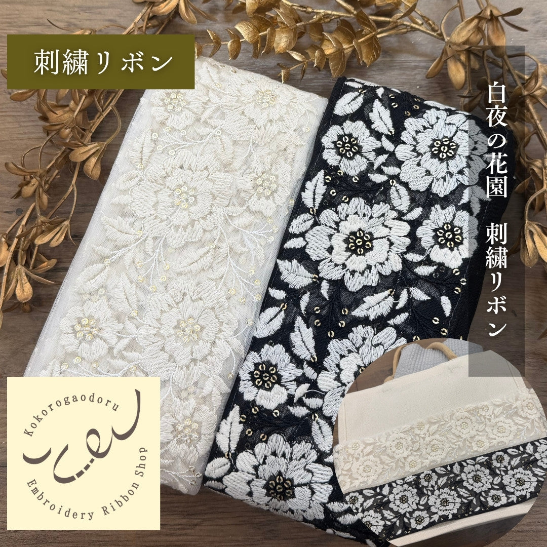 【50cm単位】 刺繍リボン 中太幅広幅 幅広 太幅 インド刺繍リボン スパンコール チュール地 白夜の花園 刺繍リボン 幅約9cm 240116021